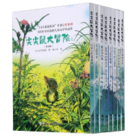 全新正版尖尖鼠大冒险系列(共8册)9787544867627接力