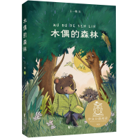 全新正版中文分级阅读K3木偶的森林9787533961916浙江文艺
