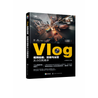 全新正版Vlog视频拍摄剪辑与运营从小白高9787126060化学工业