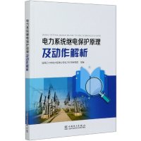 全新正版电力系统继电保护原理及动作解析9787519836313中国电力