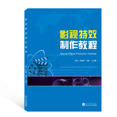 全新正版影视制作教程(汉、英)97873072143武汉大学