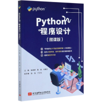 全新正版Python程序设计(微课版)9787512433014北京航空航天大学