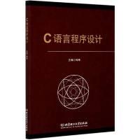 全新正版C语言程序设计9787568289818北京理工大学