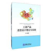 全新正版工业产品造型设计理论与实践9787567025226中国海洋大学