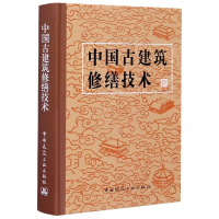 全新正版中国古建筑修缮技术(精)9787112014132中国建筑工业