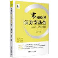 全新正版零基础学债券型从入门到精通9787515918471中国宇航