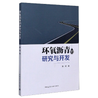 全新正版环氧沥青的研究与开发9787112250851中国建筑工业