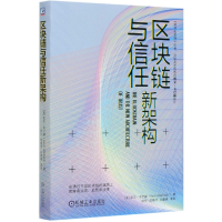 全新正版区块链与信任新架构(精)9787111652915机械工业