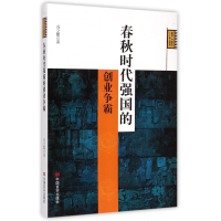 全新正版春秋时代强国的创业争霸9787517107378中国言实