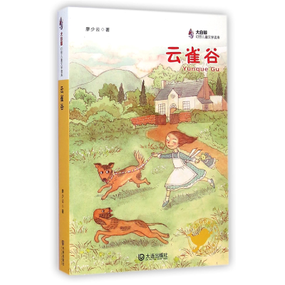 全新正版云雀谷/大白鲸幻想儿童文学读库9787550508538大连