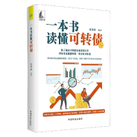 全新正版一本书读懂可转债9787515918525中国宇航
