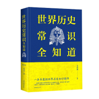 全新正版世界历史常识全知道(精)9787511349552中国华侨