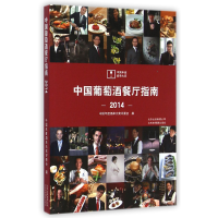 全新正版中国葡萄酒餐厅指南(2014)9787805016979北京美术摄影