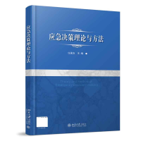 全新正版应急决策理论与方法9787301314432北京大学