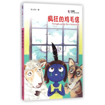 全新正版疯狂的鸡毛信/大白鲸幻想儿童文学读库9787550508552大连