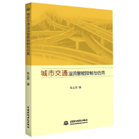 全新正版城市交通溢流智能控制与9787517087359中国水利水电