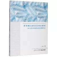 全新正版并列表达的汉日对比研究9787561579206厦门大学