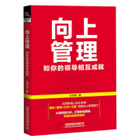 全新正版向上管理(和你的领导相互成就)9787113272821中国铁道