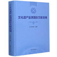 全新正版文化遗产监测国际文献选编(精)9787567139350上海大学