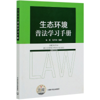 全新正版生态环境普法学习手册9787511144201中国环境