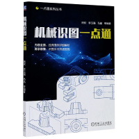 全新正版机械识图一点通/一点通系列丛书9787111657507机械工业