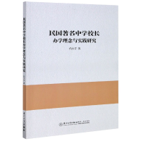 全新正版民国著名中学校长学念与实践研究9787561559147厦门大学