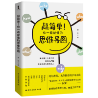 全新正版超简单你一看就懂的思维导图97875125120国际文化