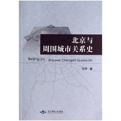 全新正版北京与周围城市关系史9787540201050北京燕山
