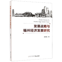 全新正版发展战略与福州经济发展研究9787561578629厦门大学