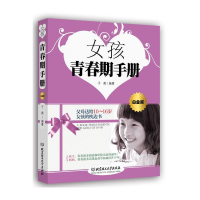 全新正版女孩青春期手册(白金版)9787564091873北京理工大学