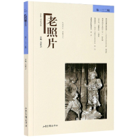 全新正版老照片(32辑)9787547436394山东画报