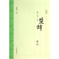 全新正版楚辞译注9787532572854上海古籍