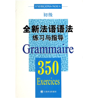 全新正版全新法语语法练习与指导(350初级)9787532764273上海译文