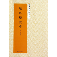 全新正版雁塔圣教序/精选放大法帖9787534471780江苏美术