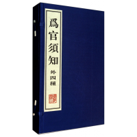 全新正版为官须知(外4种上下)(精)9787555401018广陵书社