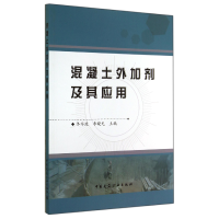 全新正版混凝土外加剂及其应用9787112167975中国建筑工业