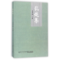 全新正版乱炖集9787561567111厦门大学