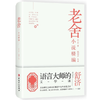 全新正版老舍小说精编(精)9787500868484中国工人