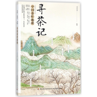 全新正版寻茶记(中国茶叶地理)9787518415915轻工