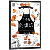 全新正版了不起的烘焙9787536488113四川科技