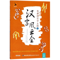 全新正版汉字风云会(有趣的汉字王国3)9787533479473福建教育