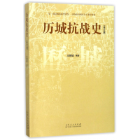 全新正版历城抗战史(修订版)9787209106894山东人民