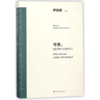 全新正版今天我们用什么做艺术/图想丛书9787533067366山东美术