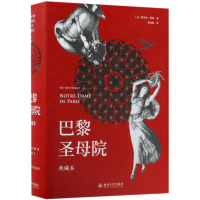 全新正版巴黎院(典藏本)(精)9787301289044北京大学