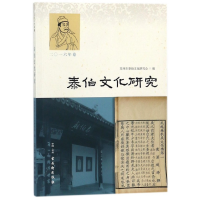 全新正版泰伯文化研究(2016年卷)9787554610534古吴轩