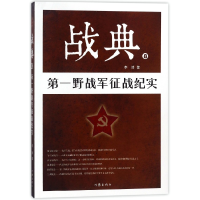 全新正版战典(8野战军征战纪实)9787506397704作家