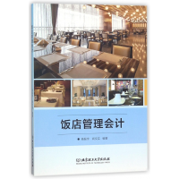 全新正版饭店管理会计9787568242660北京理工大学