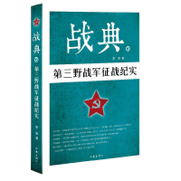 全新正版战典(10第三野战军征战纪实)9787506397681作家