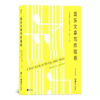 全新正版音乐文章写作指南9787535682413湖南美术