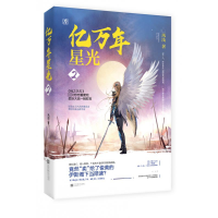 全新正版亿万年星光(2)9787559419583江苏文艺